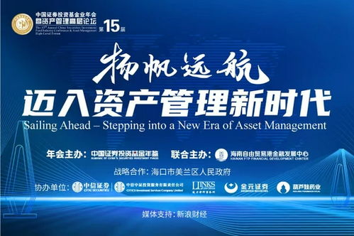 2021第十五届中国基金业年会暨资产管理高层论坛 投资管理新篇章