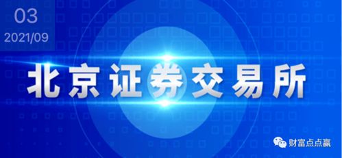 北交所开来 投资者如何把握新机遇，守护财富增长